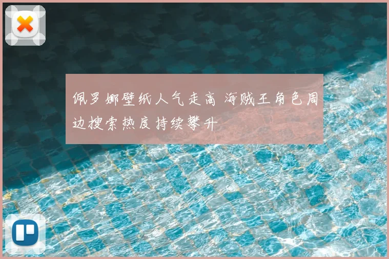 佩罗娜壁纸人气走高 海贼王角色周边搜索热度持续攀升