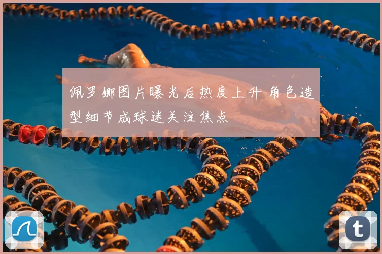 佩罗娜图片曝光后热度上升 角色造型细节成球迷关注焦点