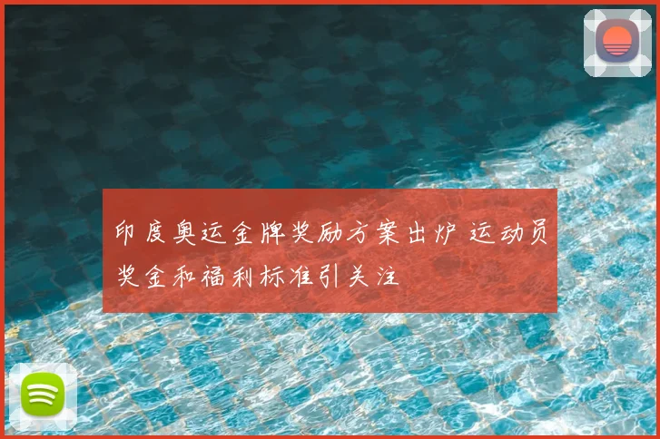 印度奥运金牌奖励方案出炉 运动员奖金和福利标准引关注