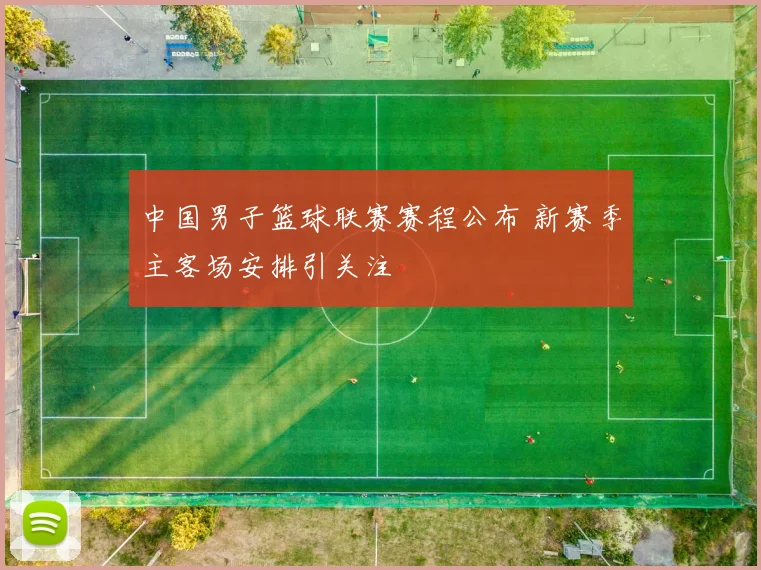 中国男子篮球联赛赛程公布 新赛季主客场安排引关注