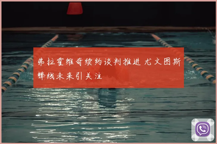 弗拉霍维奇续约谈判推进 尤文图斯锋线未来引关注