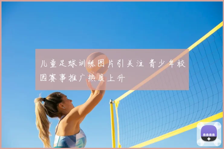 儿童足球训练图片引关注 青少年校园赛事推广热度上升