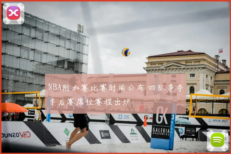 NBA附加赛比赛时间公布 四队争夺季后赛席位赛程出炉