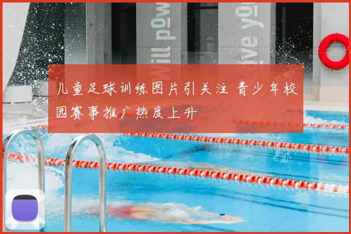 儿童足球训练图片引关注 青少年校园赛事推广热度上升