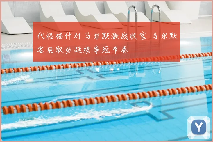 代格福什对马尔默激战收官 马尔默客场取分延续争冠节奏