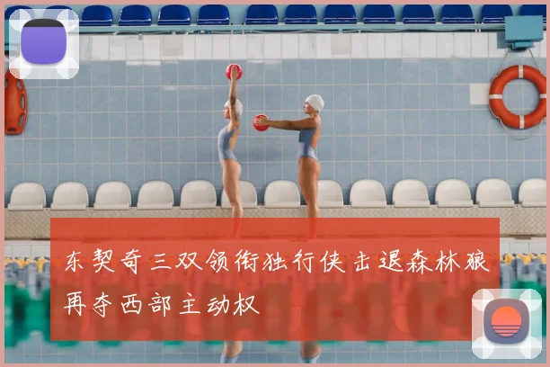 东契奇三双领衔独行侠击退森林狼再夺西部主动权