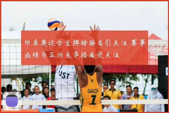 印度奥运会金牌榜排名引关注 赛事成绩与亚洲竞争格局受关注