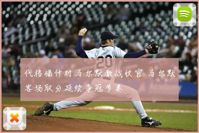 代格福什对马尔默激战收官 马尔默客场取分延续争冠节奏