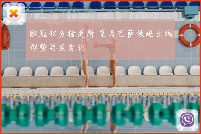 欧冠积分榜更新 皇马巴萨领跑出线形势再度变化
