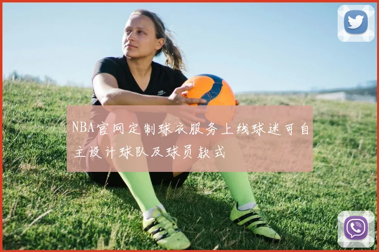 NBA官网定制球衣服务上线球迷可自主设计球队及球员款式