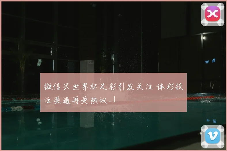微信买世界杯足彩引发关注 体彩投注渠道再受热议_1
