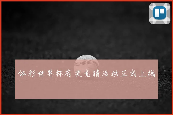 体彩世界杯有奖竞猜活动正式上线