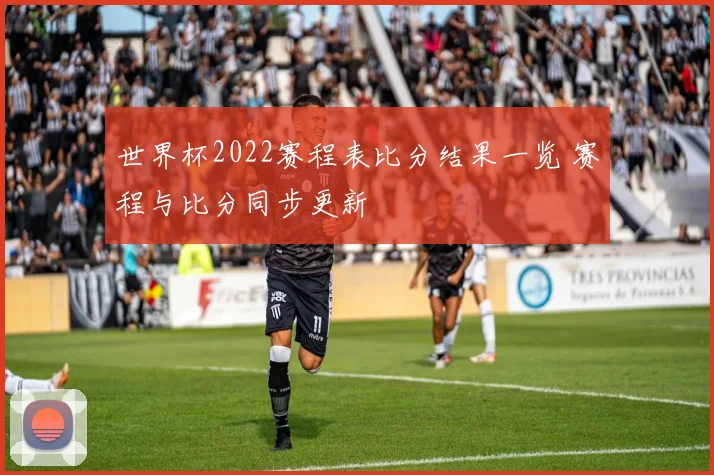 世界杯2022赛程表比分结果一览 赛程与比分同步更新