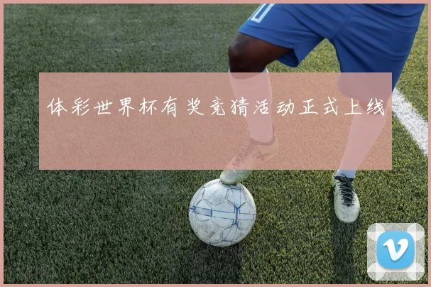 体彩世界杯有奖竞猜活动正式上线