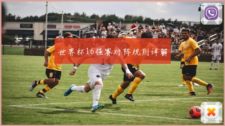 世界杯16强赛对阵规则详解