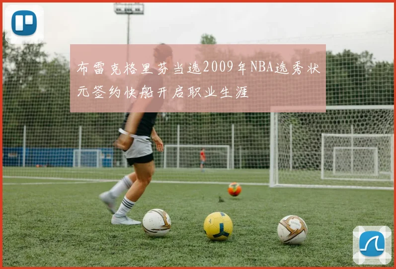 布雷克格里芬当选2009年NBA选秀状元签约快船开启职业生涯
