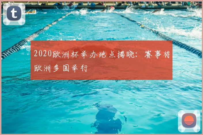 2020欧洲杯举办地点揭晓：赛事将欧洲多国举行