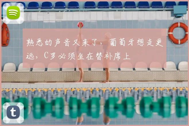 熟悉的声音又来了,葡萄牙想走更远,C罗必须坐在替补席上