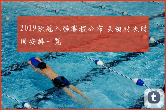 2019欧冠八强赛程公布 关键对决时间安排一览