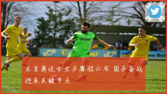 东京奥运会女乒赛程公布 国乒备战迎来关键节点
