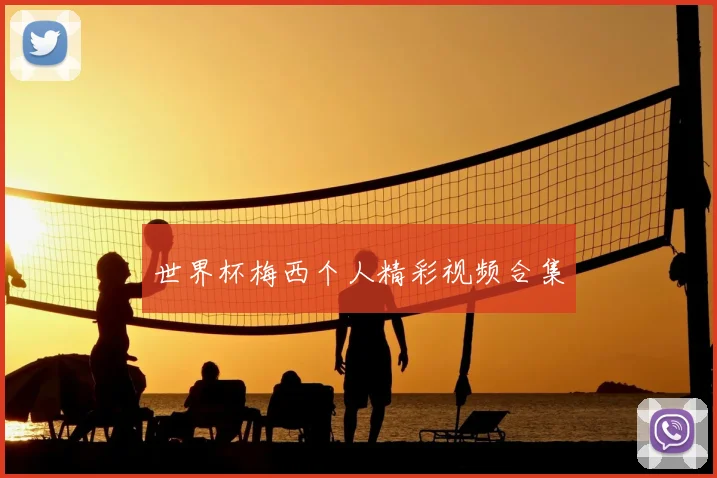世界杯梅西个人精彩视频合集