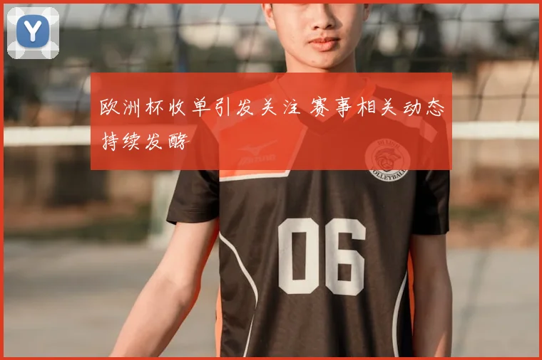 欧洲杯收单引发关注 赛事相关动态持续发酵