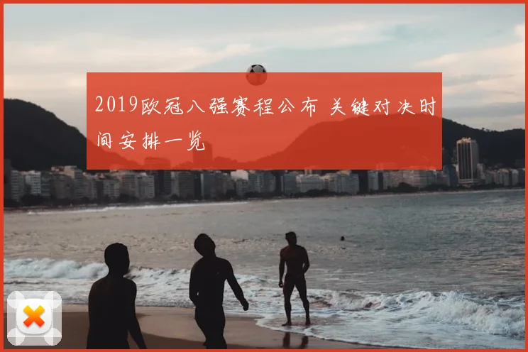 2019欧冠八强赛程公布 关键对决时间安排一览