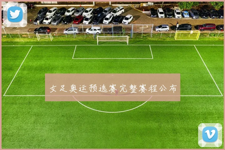 女足奥运预选赛完整赛程公布
