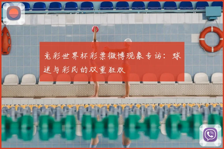 竞彩世界杯彩票微博现象专访:球迷与彩民的双重狂欢