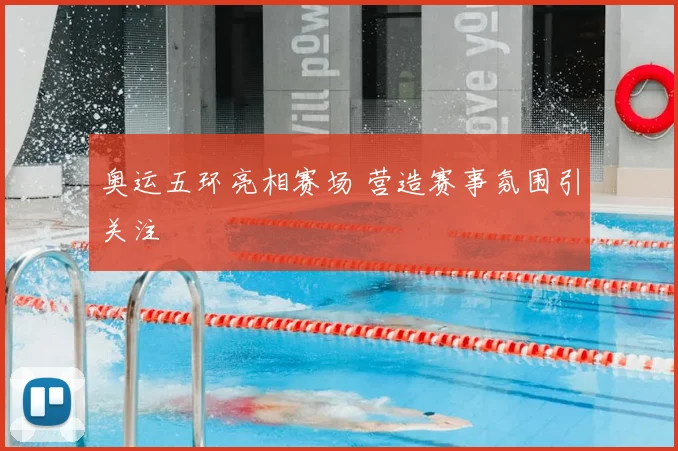 奥运五环亮相赛场 营造赛事氛围引关注