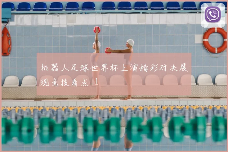 机器人足球世界杯上演精彩对决展现竞技看点_1