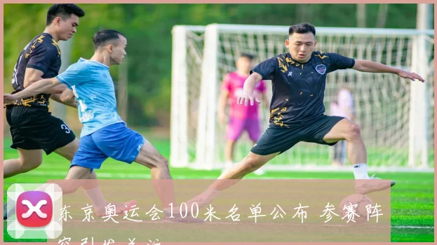 东京奥运会100米名单公布 参赛阵容引发关注