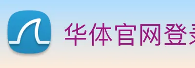 华体官网登录入口手机版 logo