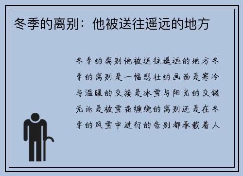 冬季的离别：他被送往遥远的地方
