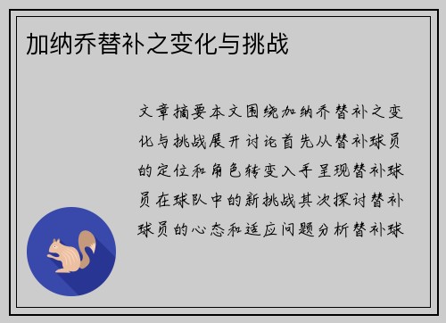加纳乔替补之变化与挑战