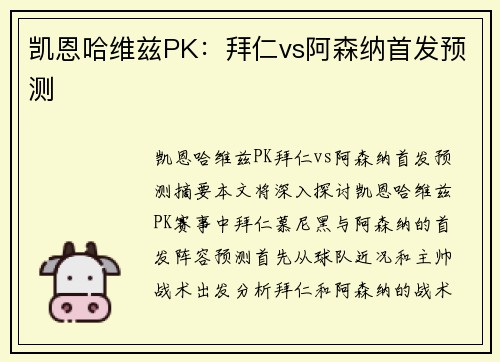 凯恩哈维兹PK：拜仁vs阿森纳首发预测