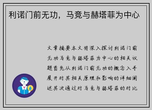 利诺门前无功，马竞与赫塔菲为中心 