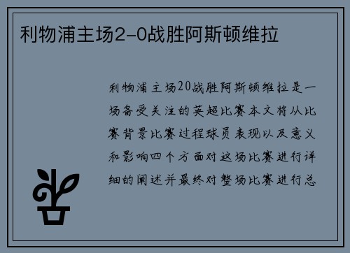 利物浦主场2-0战胜阿斯顿维拉