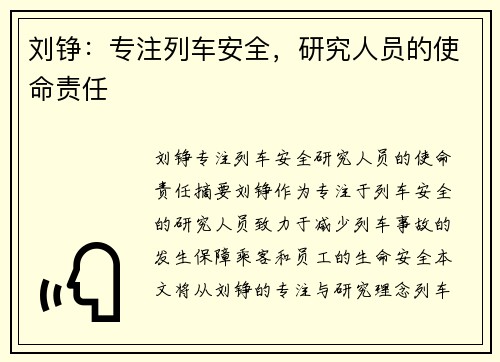 刘铮：专注列车安全，研究人员的使命责任