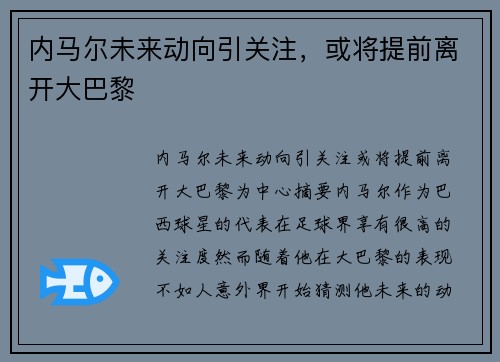 内马尔未来动向引关注，或将提前离开大巴黎