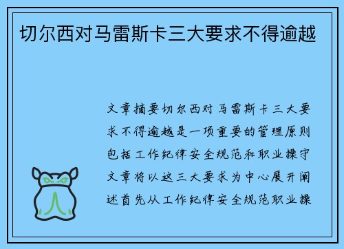 切尔西对马雷斯卡三大要求不得逾越