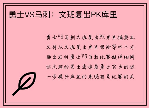 勇士VS马刺：文班复出PK库里