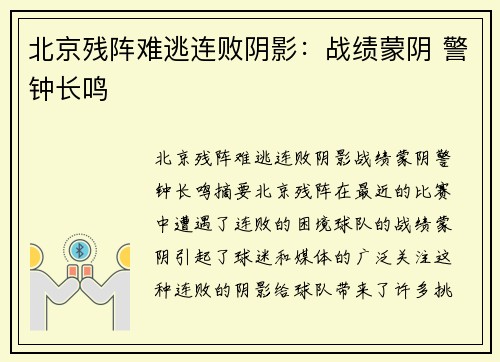 北京残阵难逃连败阴影：战绩蒙阴 警钟长鸣