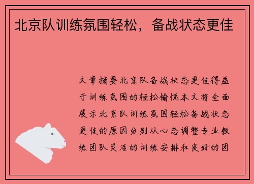 北京队训练氛围轻松，备战状态更佳