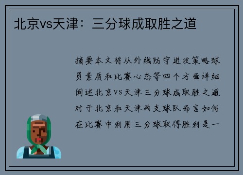 北京vs天津：三分球成取胜之道