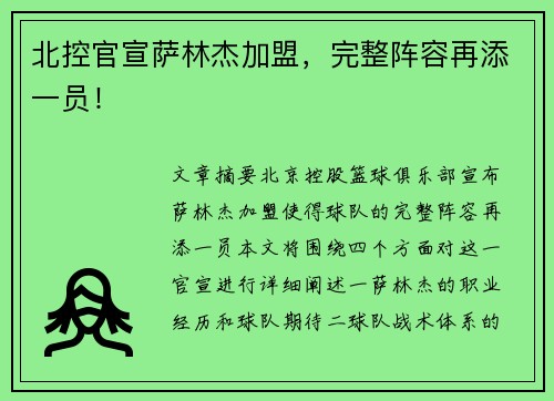 北控官宣萨林杰加盟，完整阵容再添一员！
