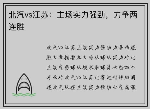 北汽vs江苏：主场实力强劲，力争两连胜