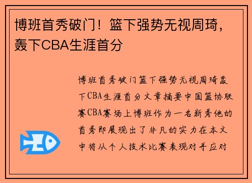 博班首秀破门！篮下强势无视周琦，轰下CBA生涯首分
