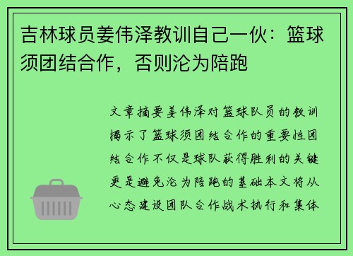 吉林球员姜伟泽教训自己一伙：篮球须团结合作，否则沦为陪跑