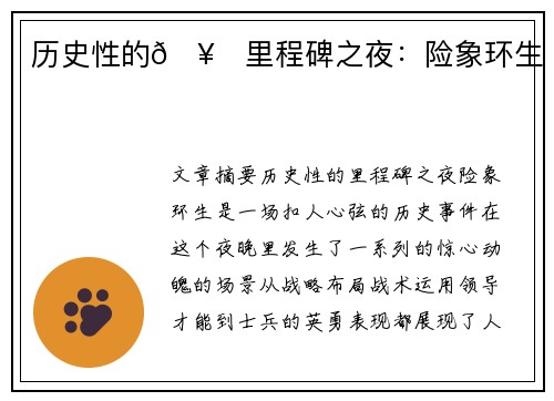 历史性的🥇里程碑之夜：险象环生